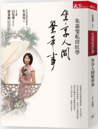 朱嘉雯私房紅學