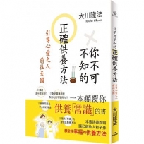 你不可不知的正確供養方法: 引導心愛之人前往天國