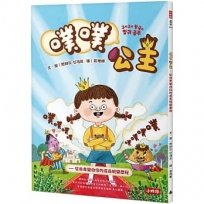 噗噗公主－從自卑變自信的成長蛻變歷程