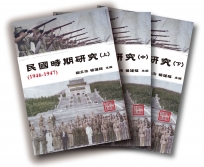 民國時期研究(1946-1947)(3冊不分售)(精裝)