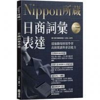 日商詞彙表達:Nippon所藏日語嚴選講座(附日籍老師親錄線上音檔)