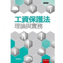 工資保護法─理論與實務