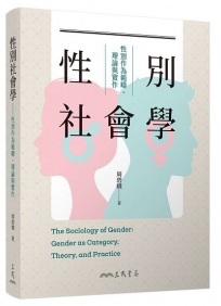 性別社會學：性別作為範疇、理論與實作