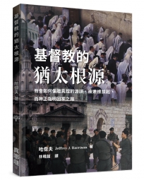 基督教的猶太根源:教會如何偏離真理的源頭、被連根拔起，而神正指明回家之路