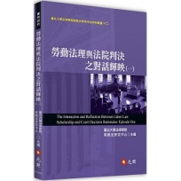 勞動法理與法院判決之對話輝映(一)