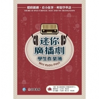 迷你廣播劇-學生作(MP3)新