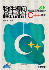 物件導向程式設計－結合生活與遊戲的C++語言(第四版)(附範例光碟)