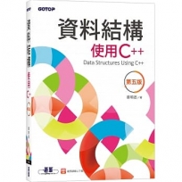 資料結構:使用C++(第五版)