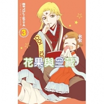 花果與三藏(03)