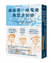 福島第一核電廠廢爐全紀錄：深入事故現場，從核能知識、拆除作業到災區復興，重新思索人、能源與土地如何共好