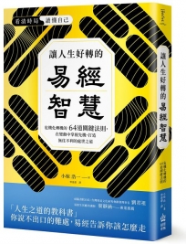 讓人生好轉的易經智慧：危機化轉機的64道關鍵法則，在變化中掌握先機，打造無往不利的處世之道