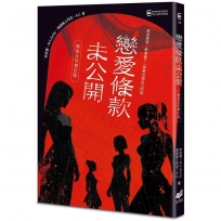 戀愛條款未公開【暗夜女伶增訂版】