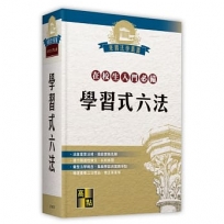 學習式六法