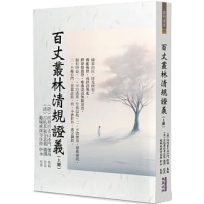 百丈叢林清規證義(上冊)