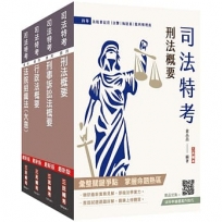 2025司法特考[四等][法警][專業科目]套書(贈法科申論題寫作技巧雲端課程)