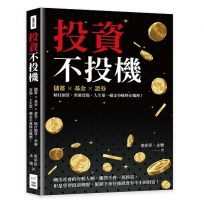 投資不投機：儲蓄×基金×證券，精打細算，突破盲點，人生第一桶金早就捧在懷裡！