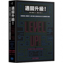 通關升級！發想創意、構建關卡、設計控制、塑造角色的全方位遊戲設計指南