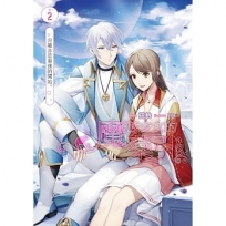 魔族少女的藥引(02):分離亦是重逢的開始