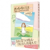 聽媽媽的話：寫給女孩們的生存指南