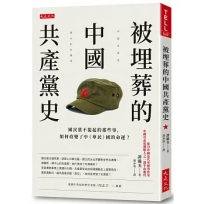 被埋葬的中國共產黨史：國民黨不提起的那些事，如何改變了中（華民）國的命運？