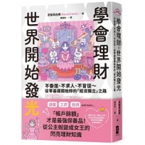學會理財，世界開始發光：不委屈、不求人、不盲從～從零基礎開始妳的「經濟獨立」之路