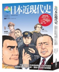 超日本近現代史：走進當今日本直接相關的150年場景，直感劇烈狂亂的衝擊，猶如今日時代的轉動