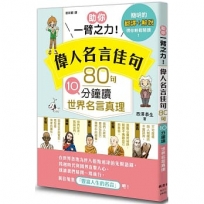 助你一臂之力！偉人名言佳句 80句10分鐘讀世界名言真理