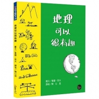 知識很有趣繪本3:地理可以很有趣【透過淺顯易懂的圖片與敘述,一起探索這片土地吧!】