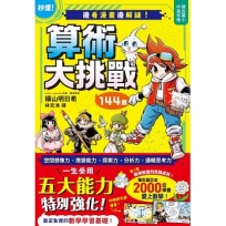 邊看漫畫邊解謎!144題算術大挑戰