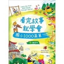 看完故事就學會國小1000英單(20K+1MP3+WORKBOOK)