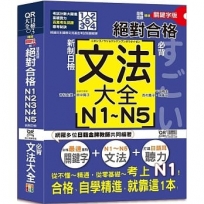 隨看隨聽 朗讀QR Code精修關鍵字版 新制日檢！絕對合格N1,N2,N3,N4,N5必背文法大全（25K+QR Code 線上音檔）—從零基礎到考上N1，就靠這一本！