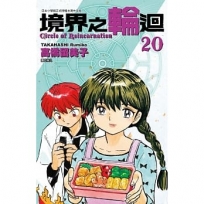 境界之輪迴(20)