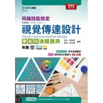 丙級視覺傳達設計學術科通關寶典
