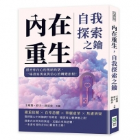 內在重生，自我探索之鑰：照亮你內心的黑暗角落，一場書寫勇氣與信心的轉變旅程！