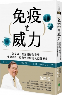 免疫的威力：免疫力，就是最好的醫生！治癒過敏、發炎與癌症的免疫醫療法