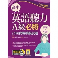 高中英語聽力A級必勝：15回實戰模擬試題【111年題型】【試題＋中譯】（16K+寂天雲隨身聽APP）