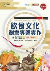 飲食文化創意專題實作-最新版-附MOSME行動學習一點通:診斷.專題中心