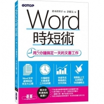 Word時短術｜用5分鐘搞定一天的文書工作