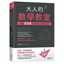 大人的數學教室: 透過114項定律奠立數學基礎