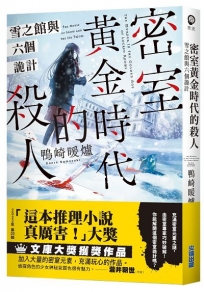 密室黃金時代的殺人 雪之館與六個詭計