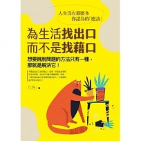 為生活找出口，而不是找藉口：人生沒有那麼多你認為的「應該」