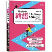 韓語潮流狂潮!33句型神技+600句暢玩生活旅遊交友,哈哈一網打盡!(25K+QR碼線上音檔)