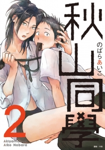 秋山同學(02)