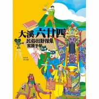 大溪‧六廿四：民俗田野採集實踐手冊