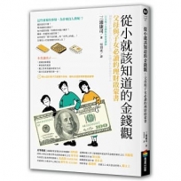 從小就該知道的金錢觀:父母與子女必讀的理財啟蒙書