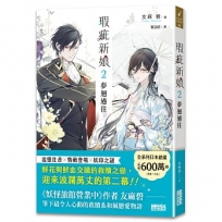 瑕疵新娘2:夢迴過往
