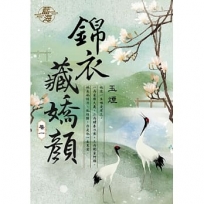 錦衣藏嬌顏?卷一