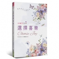 選擇喜樂(精裝)：陪伴妳的心靈微光