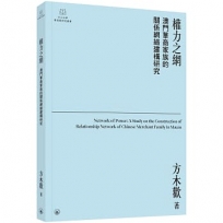 權力之網:澳門華商家族的關係網絡建構研究