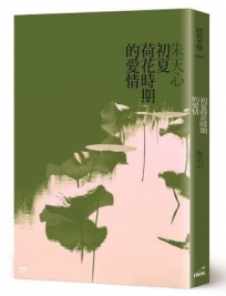 初夏荷花時期的愛情